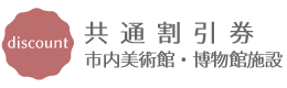 共通割引券