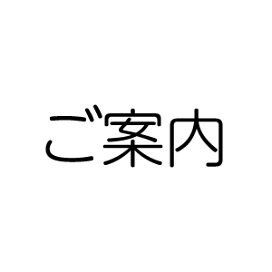 利用料金改定のお知らせ