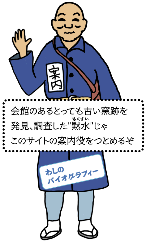 「黙水」こと時實和一の紹介