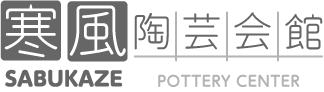 寒風陶芸会館