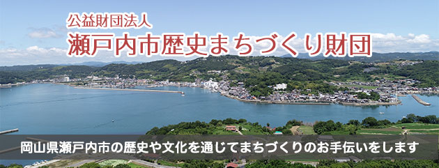 公益財団法人瀬戸内市歴史まちづくり財団
